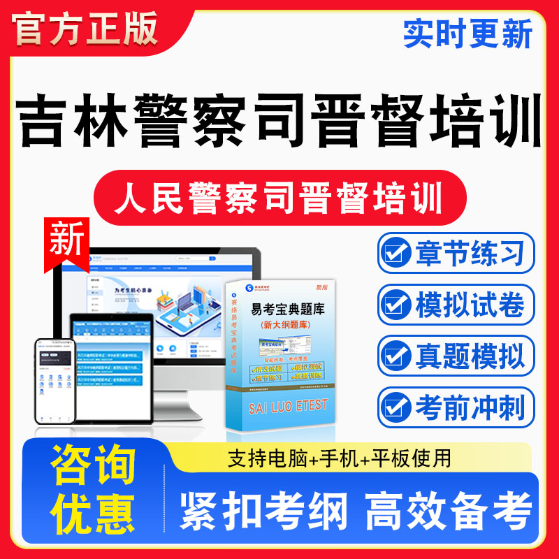 吉林警察司晋督培训2026年吉林省人民警察司晋督培训考试综合类备考试题库章节练习模拟考场模拟习题考试指南非教材书课程