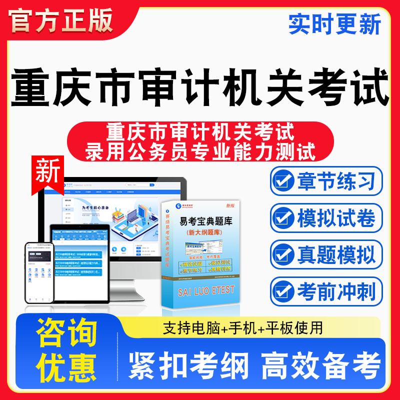 审计机关考试2026年重庆审计机关考试录用公务员专业能力测试题库章节练习模拟练习非教材考试书真题视频课程章节练习模拟试卷习题