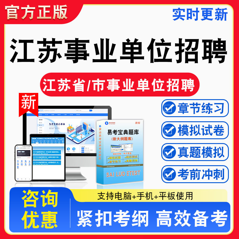 江苏事业单位招聘2026年江苏省直及地市、县事业单位招聘考试库章节练习模拟试卷习题非教材书视频课程真题