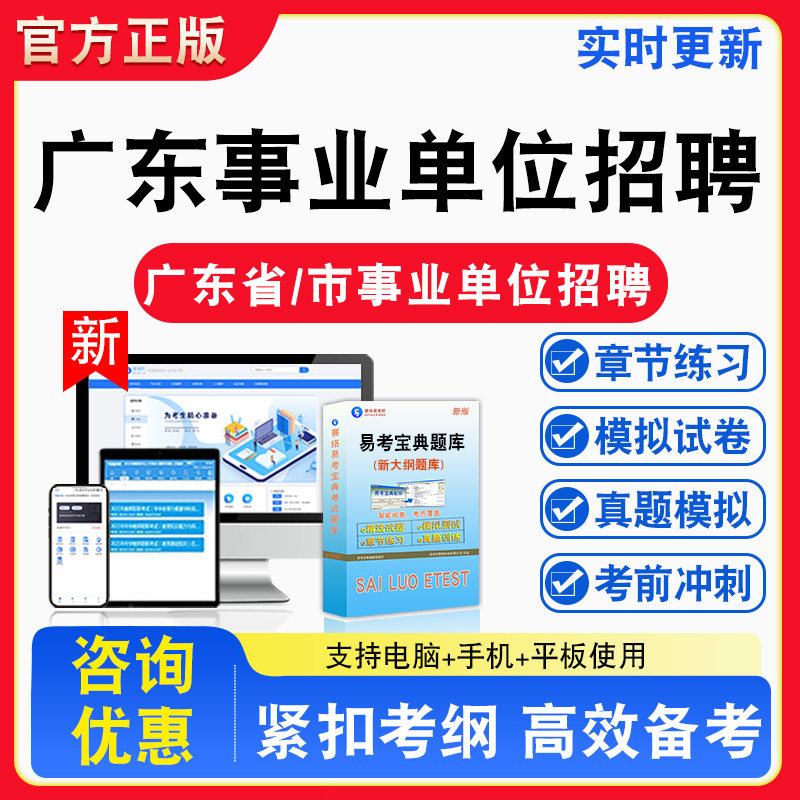 广东事业单位招聘2026年广东省直及地市、县事业单位招聘考试库章节练习模拟试卷习题非教材书视频课程真题