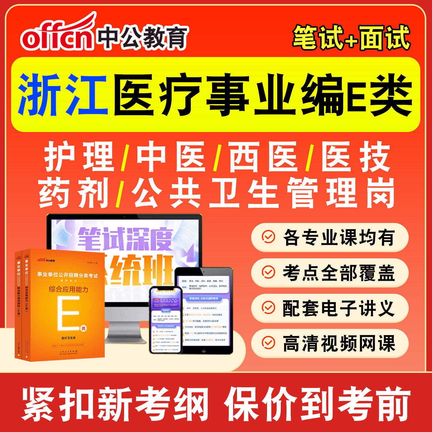 中公医疗卫生事业编网课事业单位