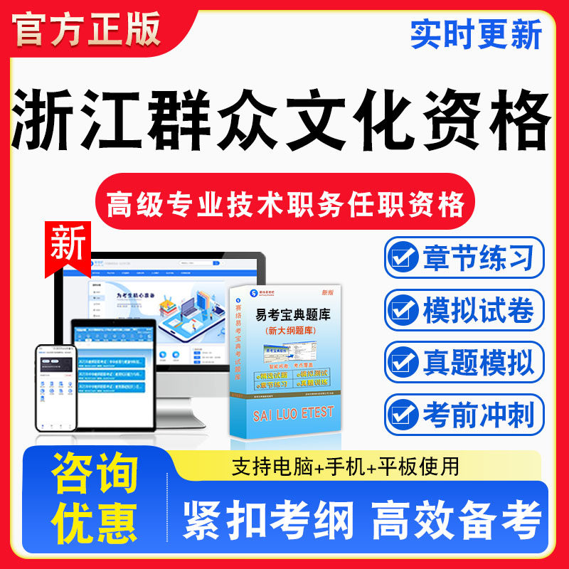 浙江群众文化资格2026年浙江高级专业技术职务任职资格考试题库章节练习模拟练习非教材考试书真题视频课程章节练习模拟试卷习题