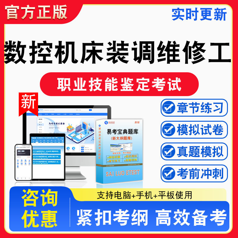 数控机床装调维修工2026年职业技能鉴定考试题库资料初中高级技师理论知识一二三四五级章节练习题集非书课程历年真题预测模拟试卷