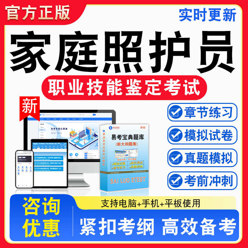 家庭照护员工2026年职业技能鉴定考试题库资料初中高级技师理论一二三四五级章节练习题集非教材书视频课程历年真题预测模拟试卷