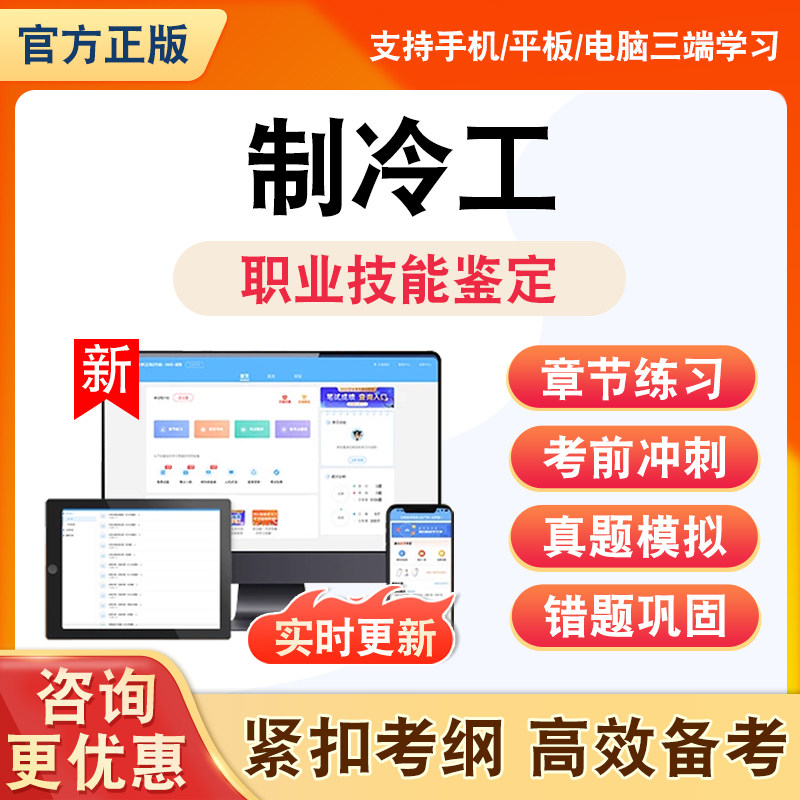 2026年制冷工题库制冷工职业资格证基础知识初高级全套非教材书考试书视频理论知识资料习题历年真题模拟试卷章节练习题