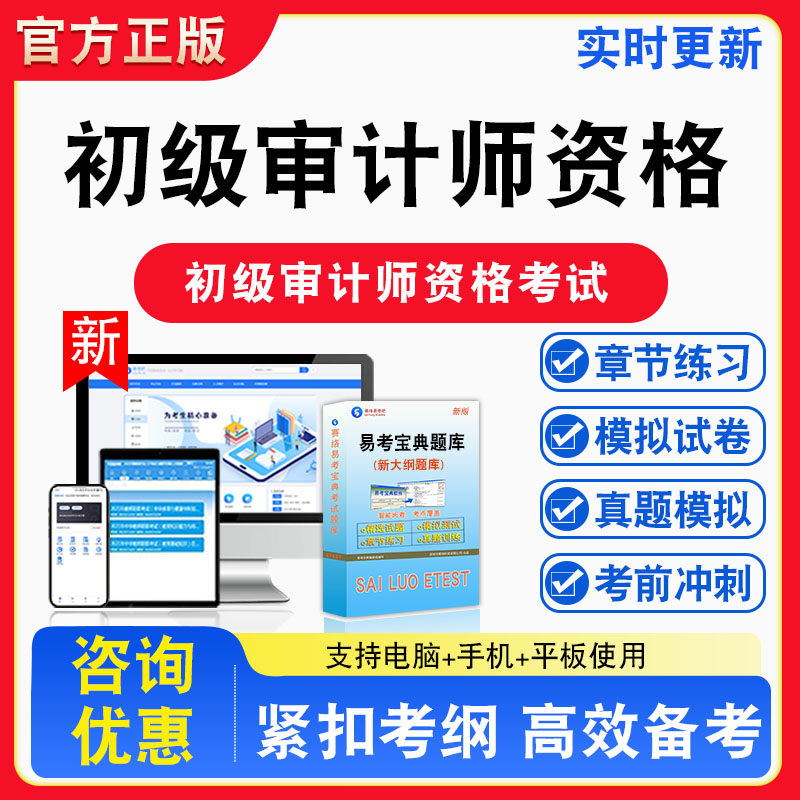 初级审计师资格考试题库