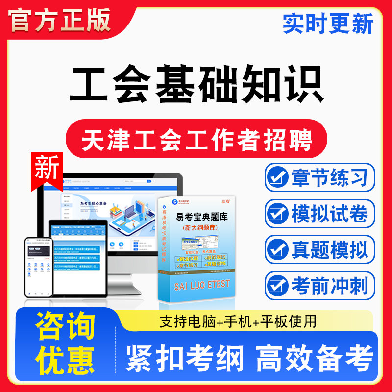 工会基础知识2026年天津社会化工会工作者招聘考试非教材书视频课程真题章节练习模拟试卷习题集密卷