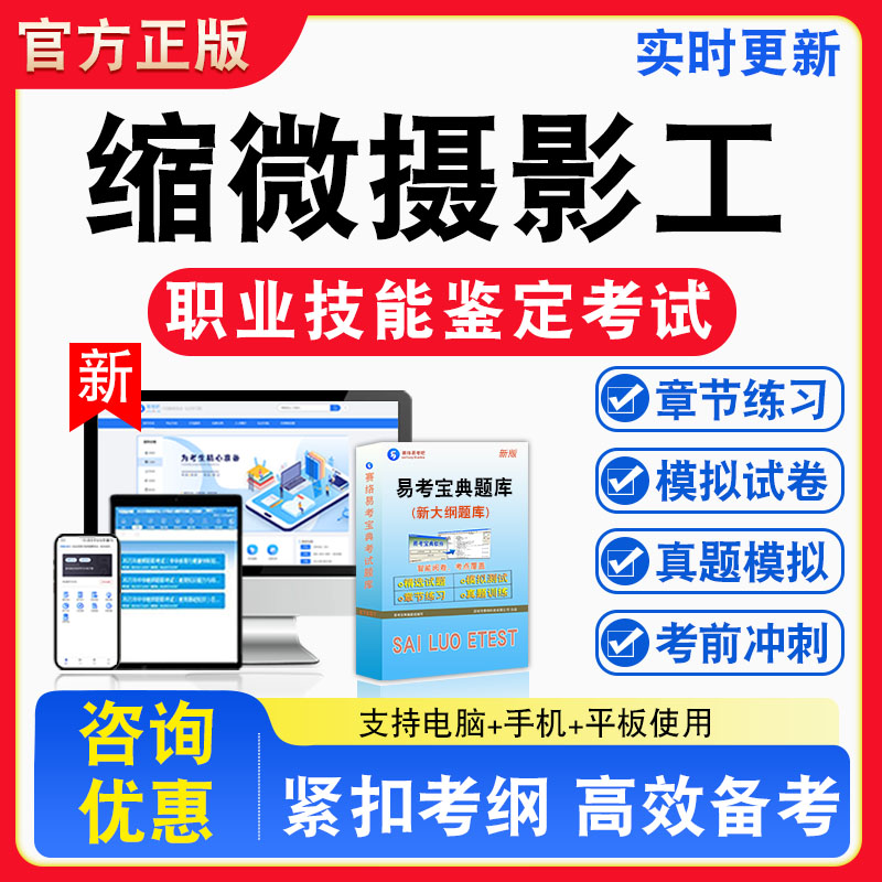缩微摄影工2026年职业技能鉴定考试题库资料初中高级技师理论知识一二三四五级章节练习题集非教材书视频课程历年真题预测模拟试卷