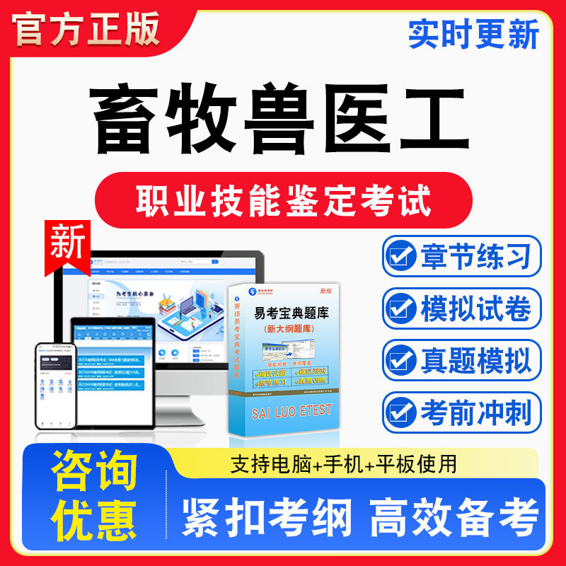 畜牧兽医工2026年职业技能鉴定考试题库资料初中高级技师理论知识一二三四五级章节练习题集非教材课程历年真题预测模拟试卷