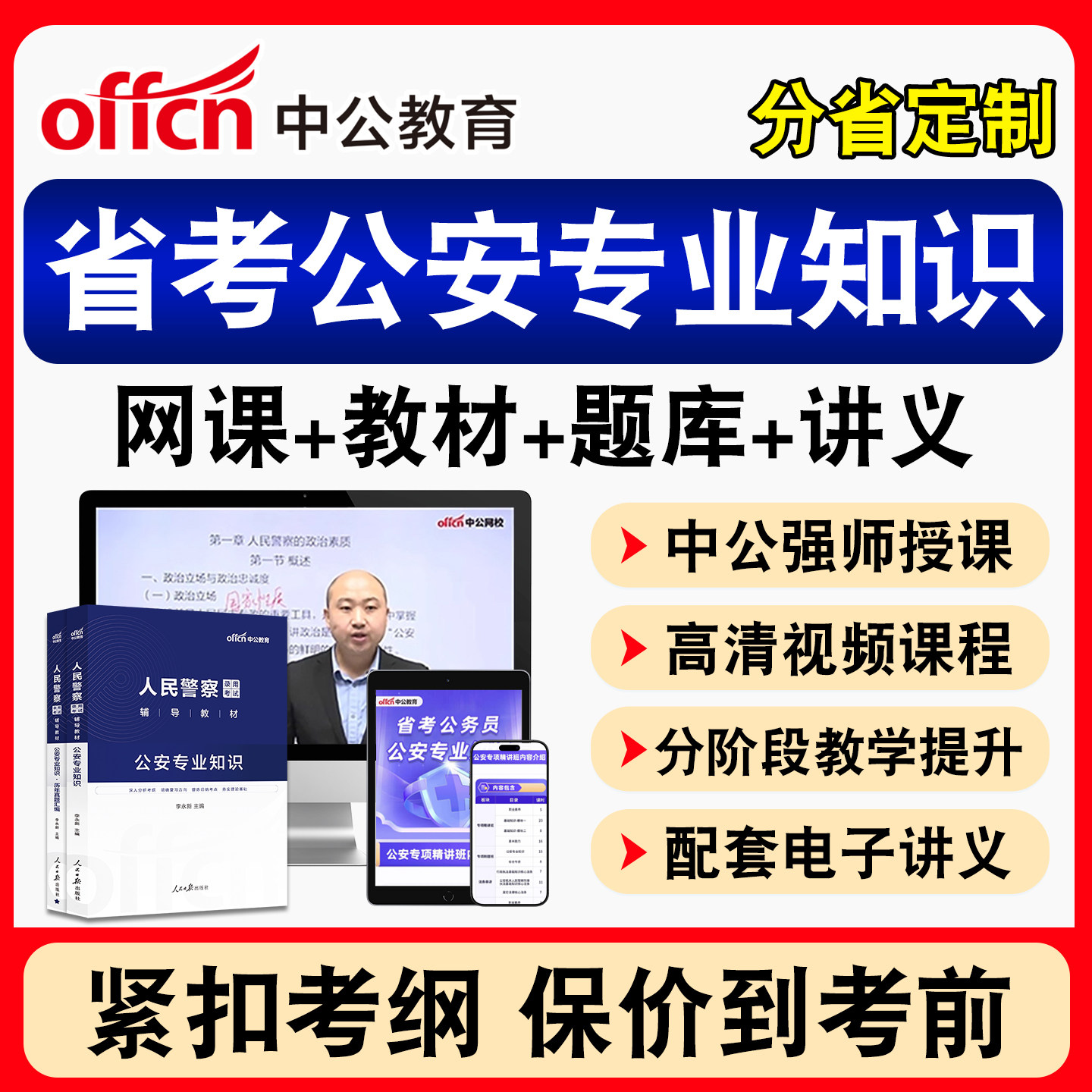 中公公安专业知识省考网课