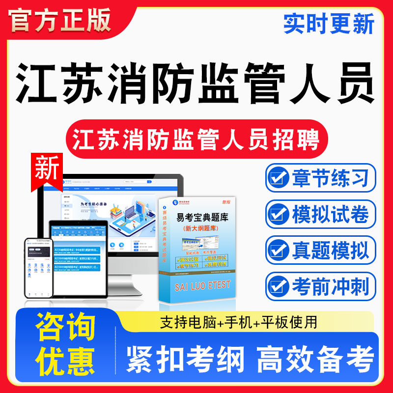 消防知识2026年江苏消防监管人员招聘考试综合能力素质消防知识备考试题库章节练习模拟考场模拟习题非教材书课程