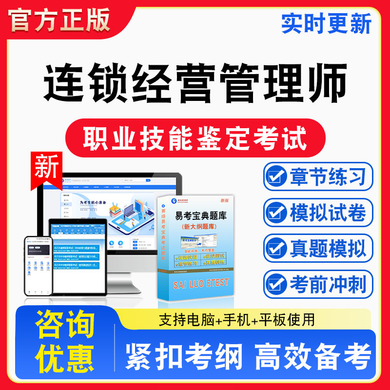 连锁经营管理师2026年职业技能鉴定考试初中高级技师备考题库章节练习模拟试习题非教材书历年真题视频课程