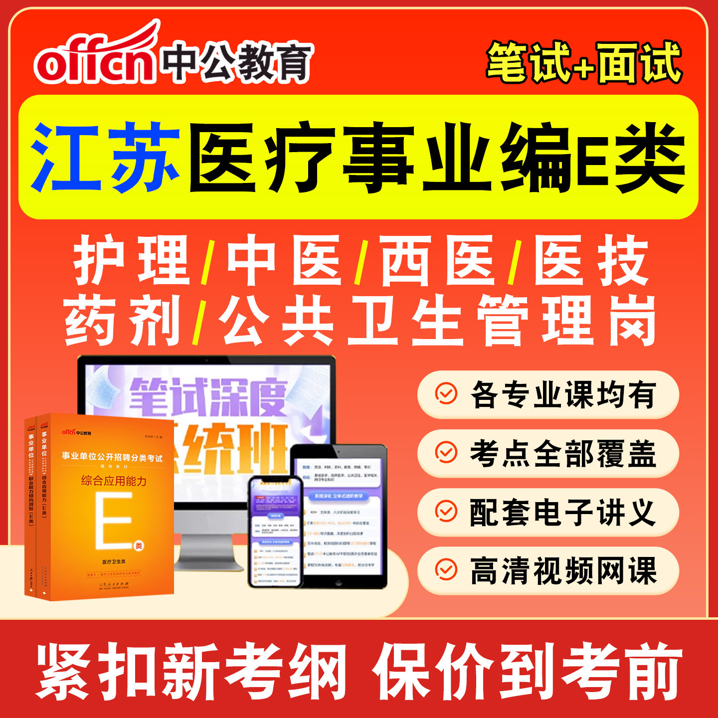 中公医疗卫生事业编网课事业单位