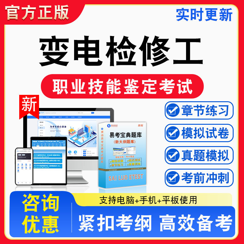 变电检修工2026年职业技能鉴定考试题库职业道德初中高级技师非教材考试书真题视频课程章节练习模拟试卷习题