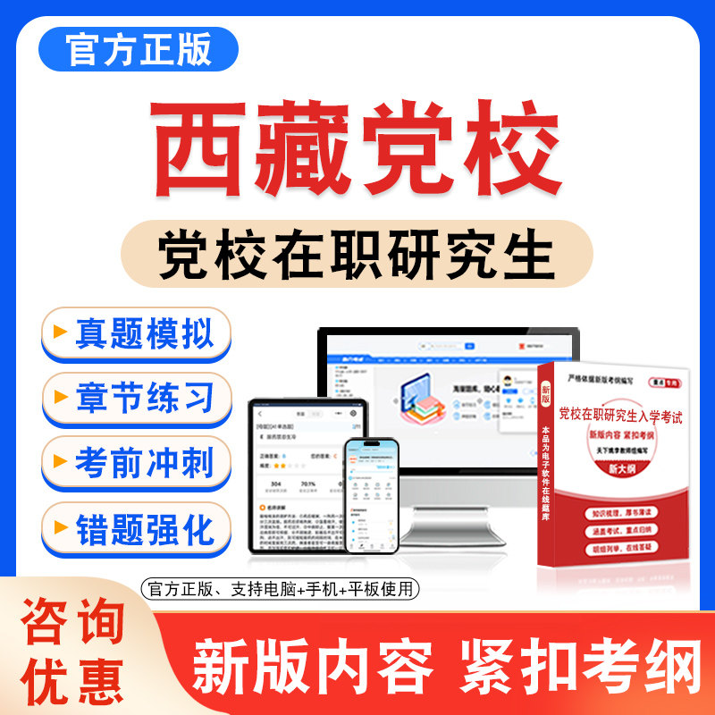2026年西藏自治区委党校在职研究生入学考试真题库资料模拟试卷党的学说与党的建设马克思主义中国化研究公共管理专业章节练习题集
