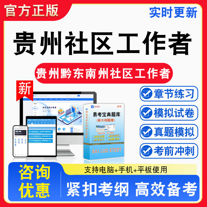 综合知识2026年贵州省黔东南州选聘城市社区工作者招聘考试库章节练习模拟试卷习题非教材书视频课程真题