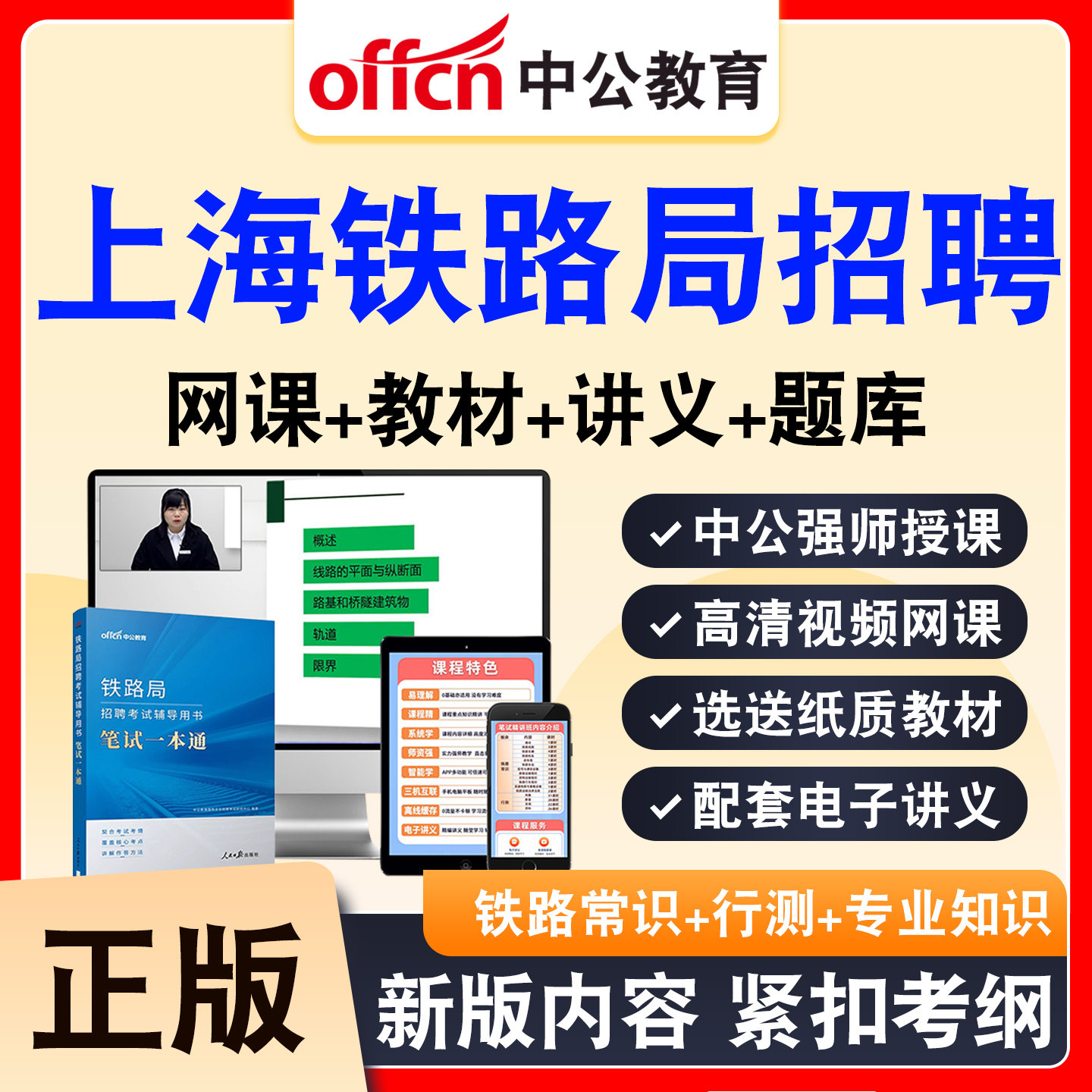 中公铁路局招聘考试网课资料