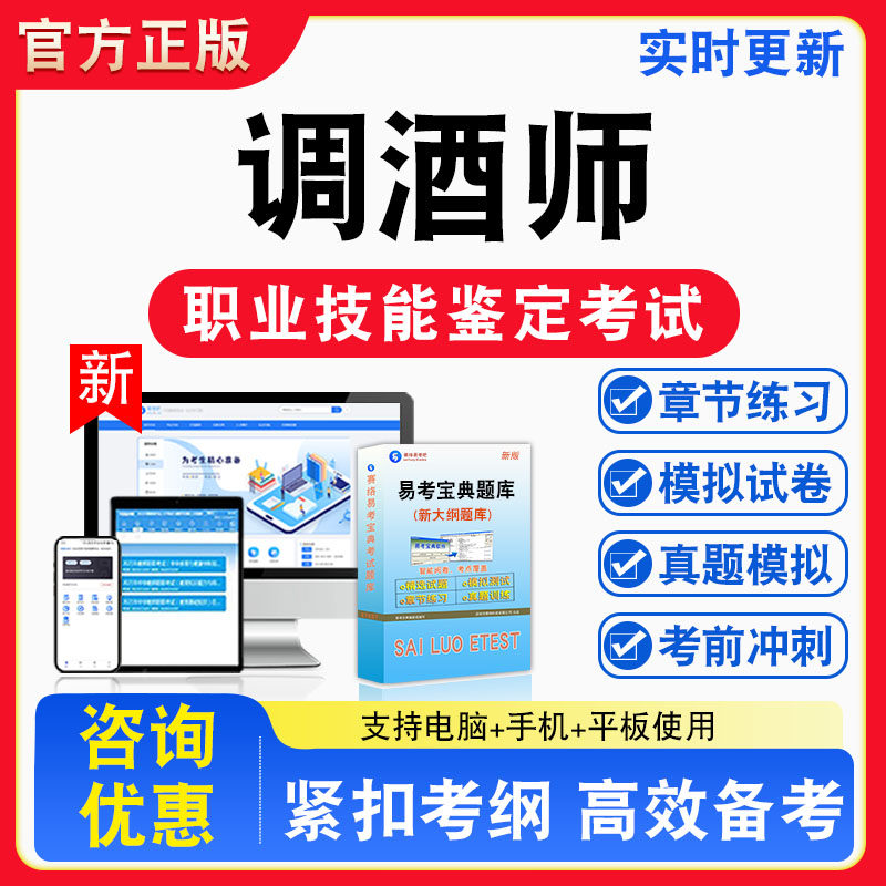 调酒师2026年职业技能鉴定考试初中高级技师非教材书视频课程真题章节练习模拟试卷习题集密卷