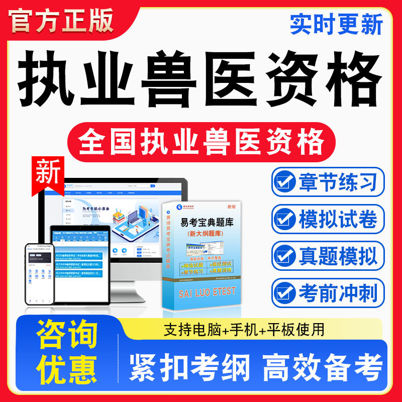 2026年全国执业兽医资格考试题库非教材书真题视频课程章节练习模拟试卷习题视频课程真题章节练习模拟试卷卷习题集密卷