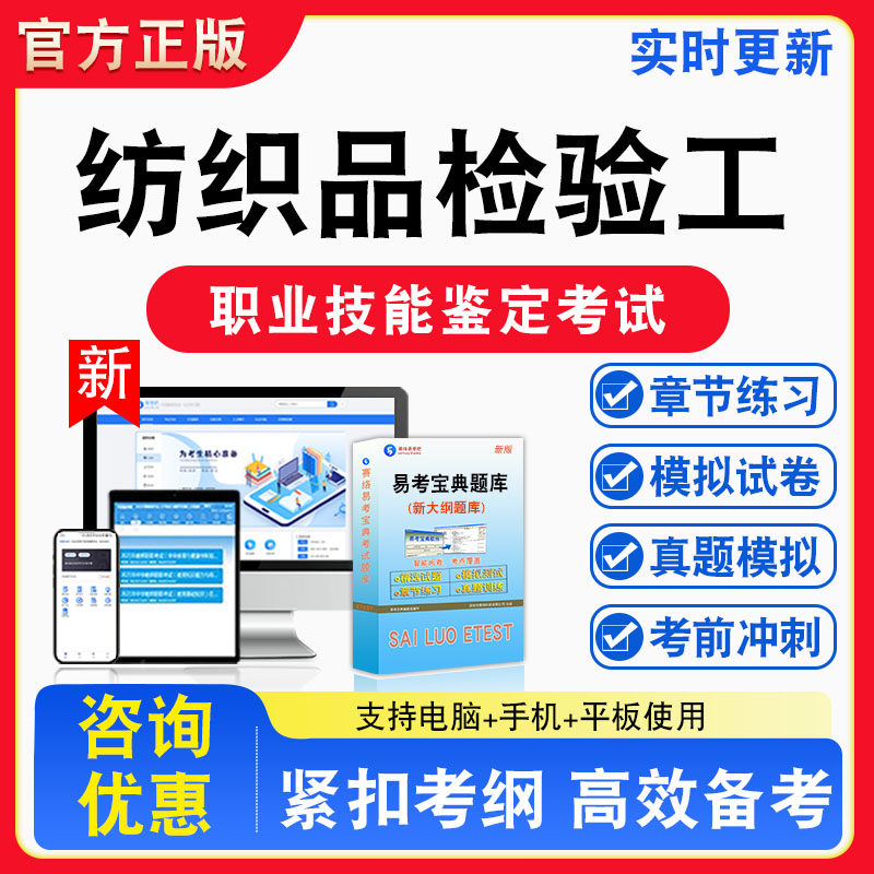 纺织品检验工2026年职业技能鉴定考试题库资料初中高级技师理论知识一二三四五级章节练习题集非教材课程历年真题预测模拟试卷
