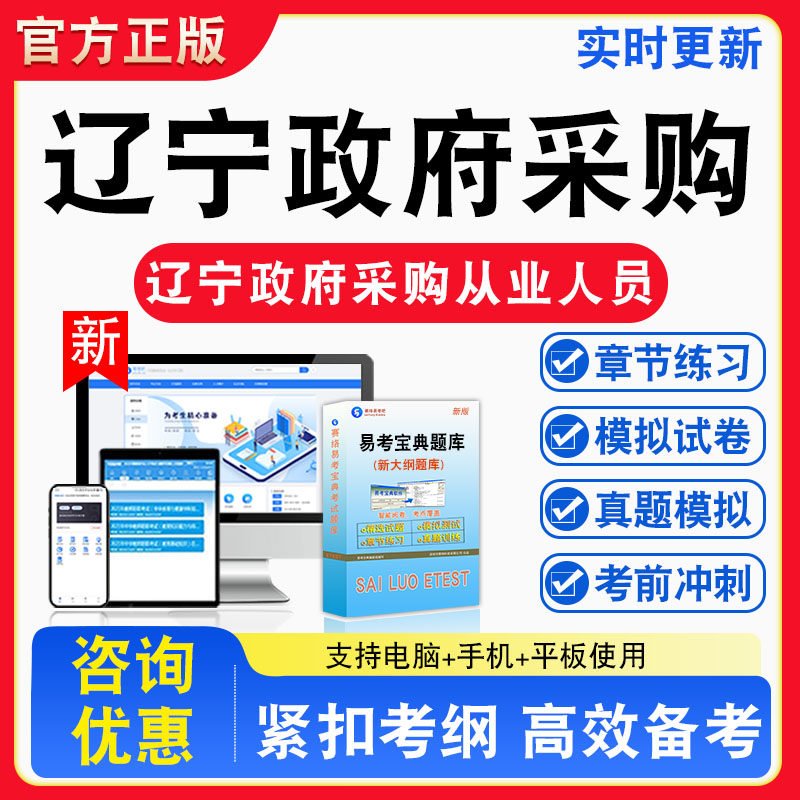 2026年辽宁省政府采购从业人员考试题库非教材书视频课程真题章节练习模拟试卷习题集密卷