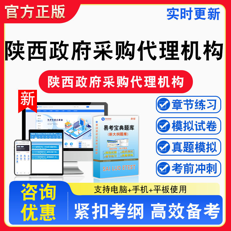 2026年陕西省政府采购代理机构从业人员考试题库非教材书视频课程真题章节练习模拟试卷习题集密卷