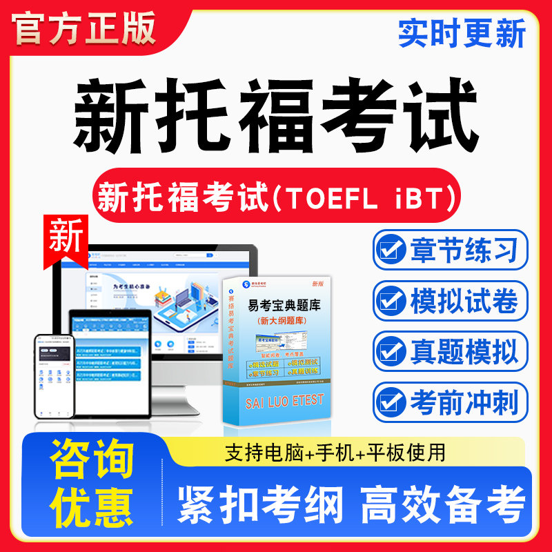 2026年新托福考试(TOEFL iBT)阅读听力口语写作备考题库章节练习模拟考场模拟习题考试指南介绍非教材纸质试卷视频课程教学讲义