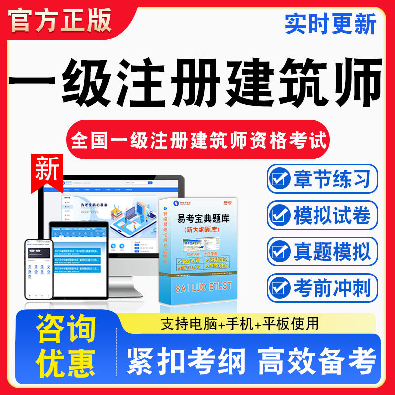 一级注册建筑师2026年全国一级注册建筑师资格考试题库章节练习模拟练习非教材考试书真题视频课程章节练习模拟试卷习题