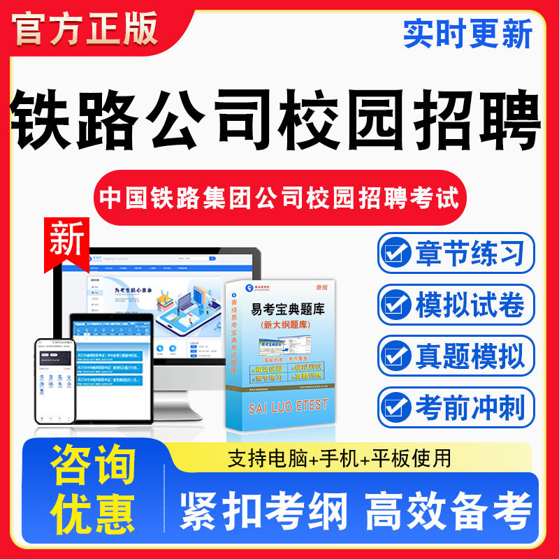 铁路公司校园招聘2026年中国铁路集团公司校园招聘考试题库章节练习模拟练习非教材考试书真题视频课程章节练习模拟试卷习题