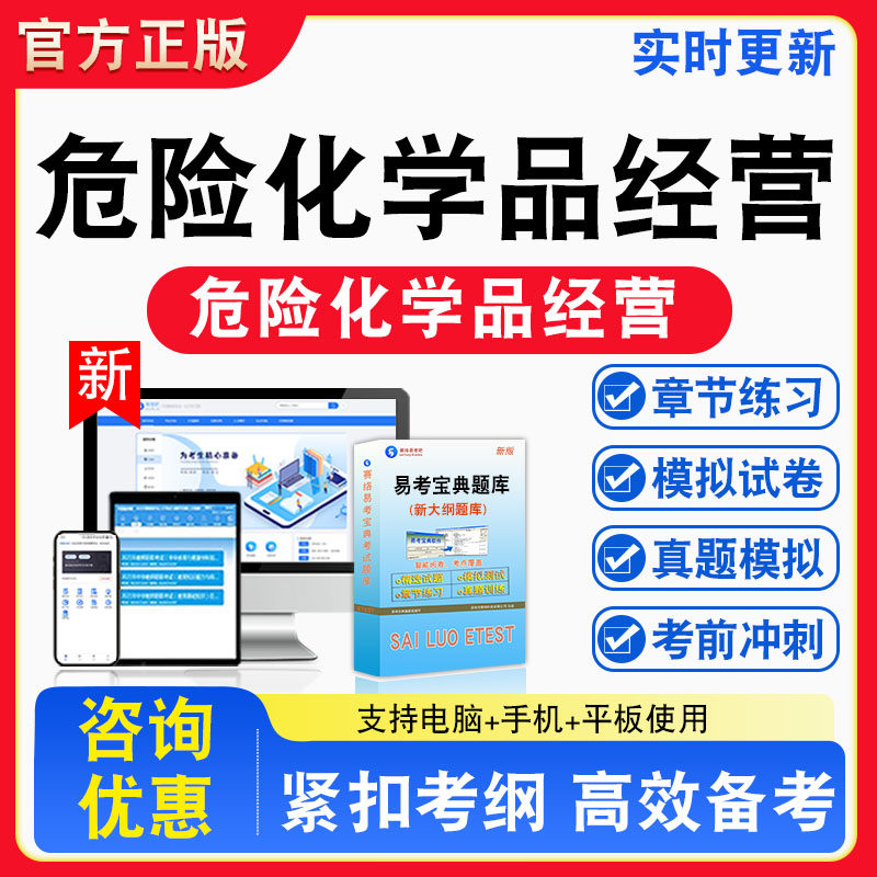 2026年危险化学品经营单位主要负责人和安全管理人员考试题库教材书视频课程真题章节练习模拟试卷习题集密卷