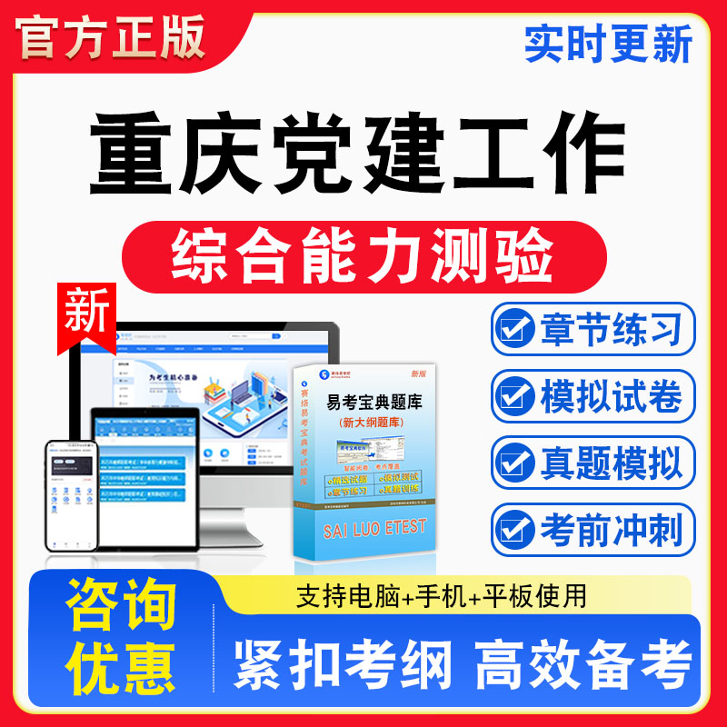 综合能力测验2026年重庆市招聘非公企业和社会组织专职党建工作指导员考试非教材书视频课程真题章节练习模拟试卷习题集密卷