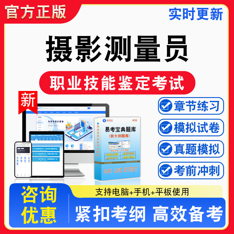 摄影测量员2026年职业技能鉴定考试初中高级技师备考题库章节练习模拟试习题非教材书历年真题视频课程
