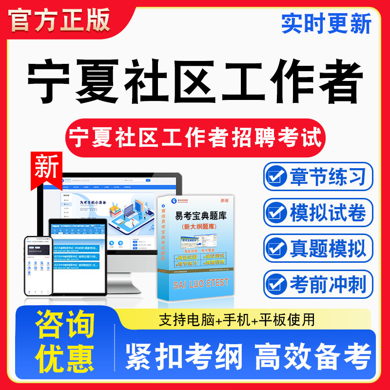 2026年宁夏社区工作者招聘考试社区相关知识备考试题库章节练习模拟考场模拟习题考试指南介绍非教材书纸质试卷视频课程教学讲义