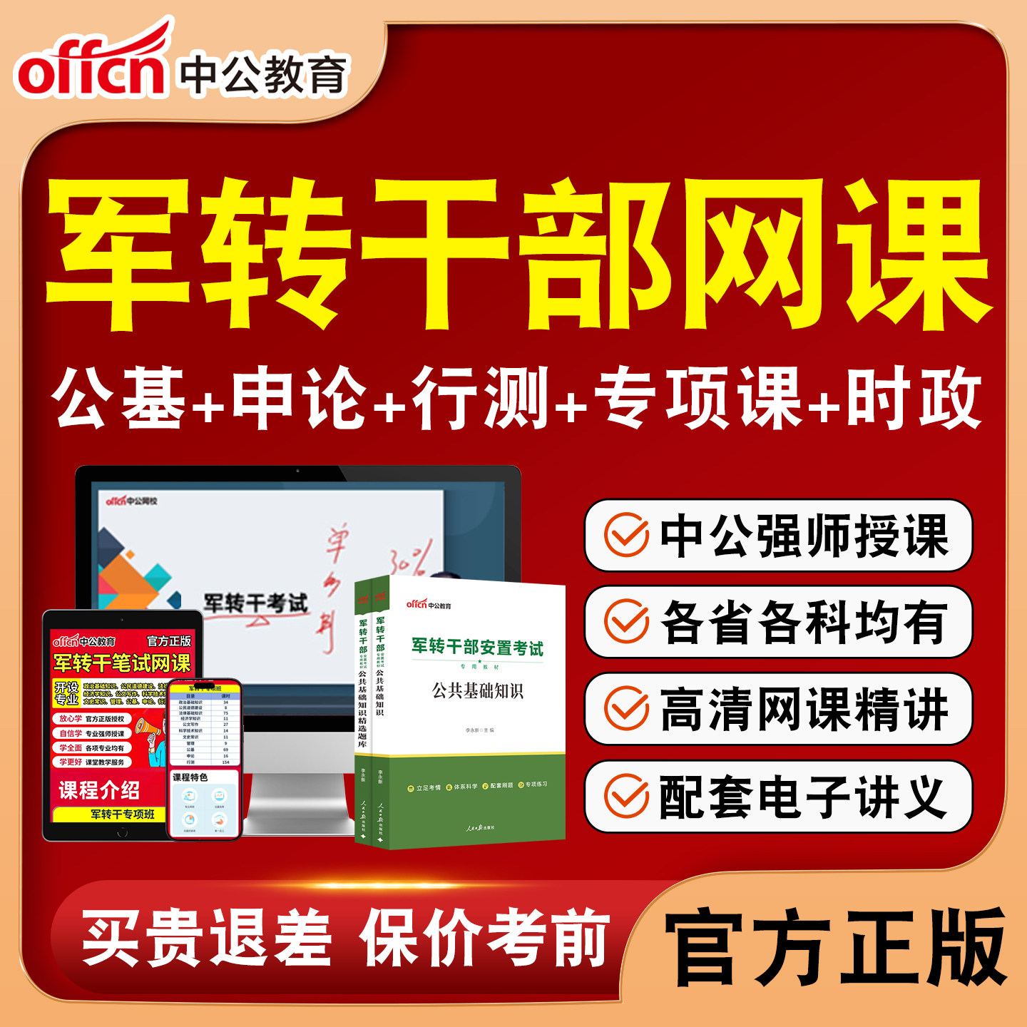 中公军转干部安置考试