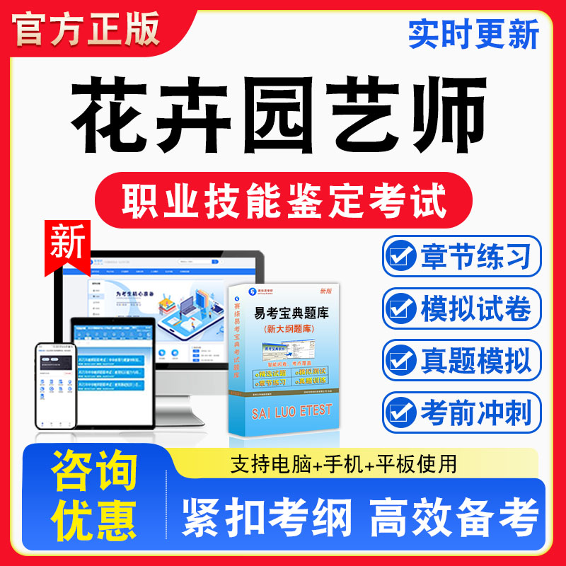 花卉园艺师2026年职业技能鉴定考试题库职业道德初中高级技师非教材考试书真题视频课程章节练习模拟试卷习题