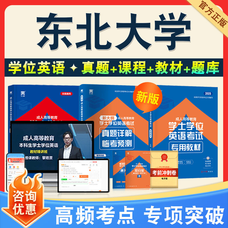 学位英语/日语考试题库课程教材