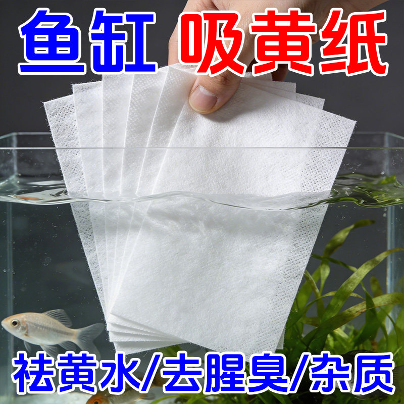 鱼缸吸色片纸净水宝除臭净化水质清澈剂鱼缸除腥祛鱼缸清洁去黄水
