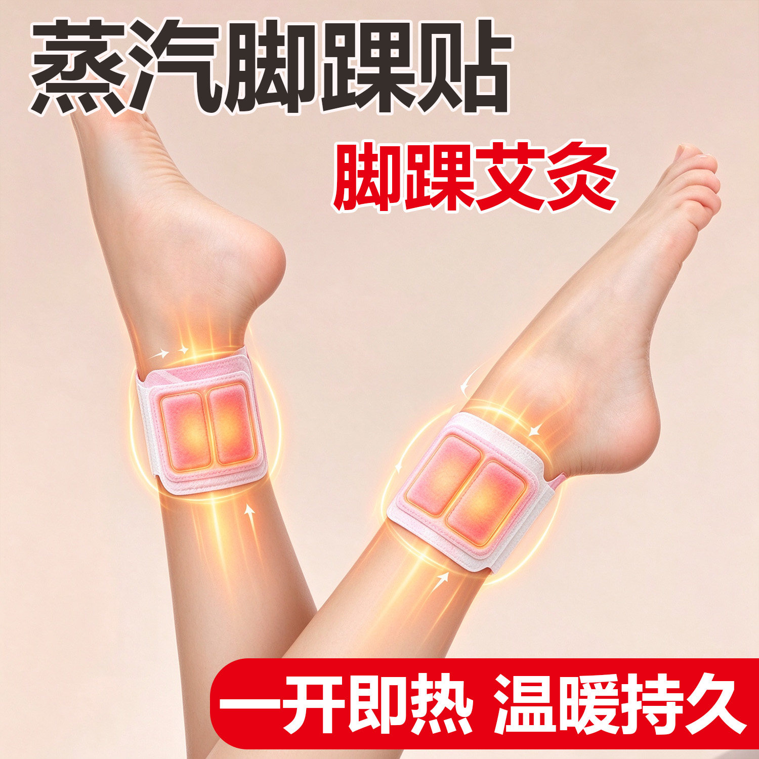 蒸汽足贴三阴交自发热贴艾灸脚踝热贴艾草热敷温养暖脚底贴暖宝宝