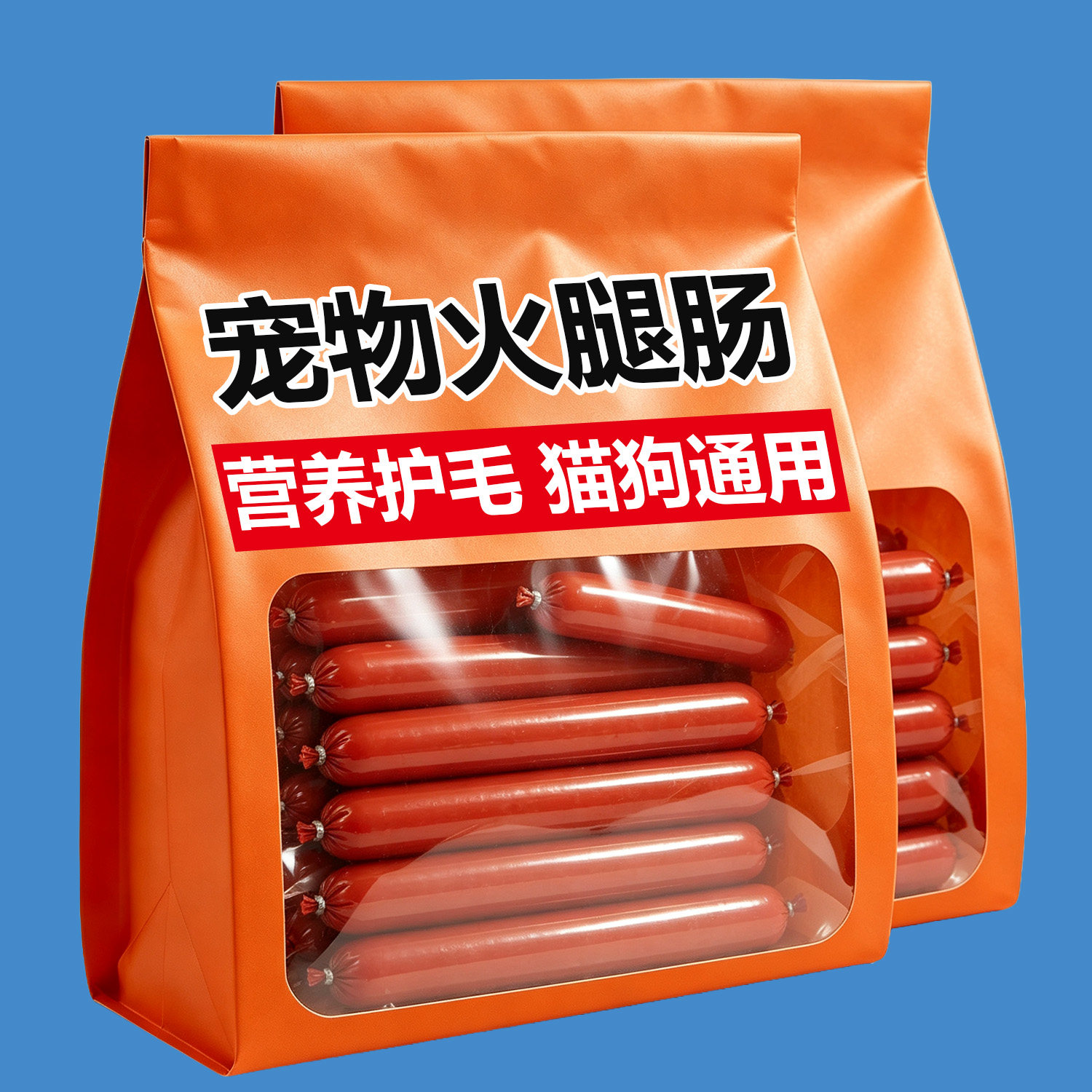 猫咪火腿肠宠物零食猫香肠猫肠猫狗火腿肠狗香肠狗狗火腿肠通用型