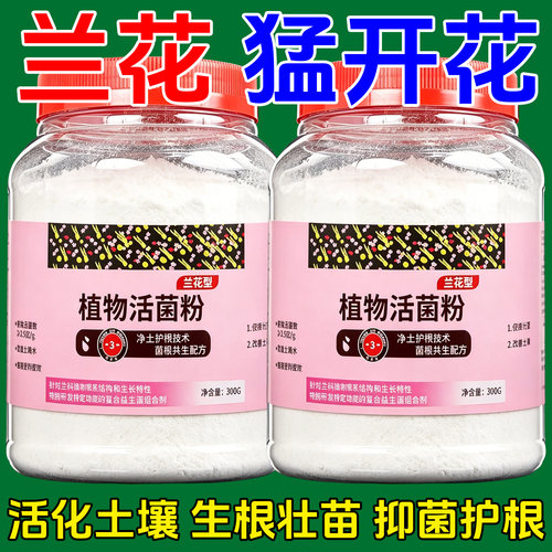 兰花专用活菌粉水溶肥防烂根