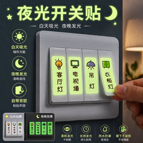 开关贴纸标识贴插座面板开关标签贴家用提示装饰创意夜光墙贴个性