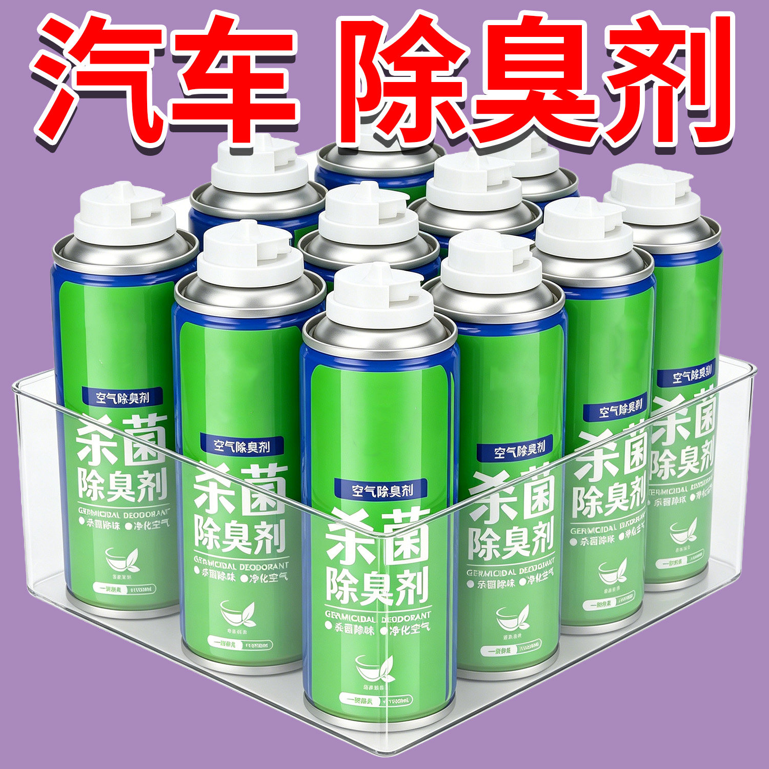 车内空调抑菌除臭除味喷剂