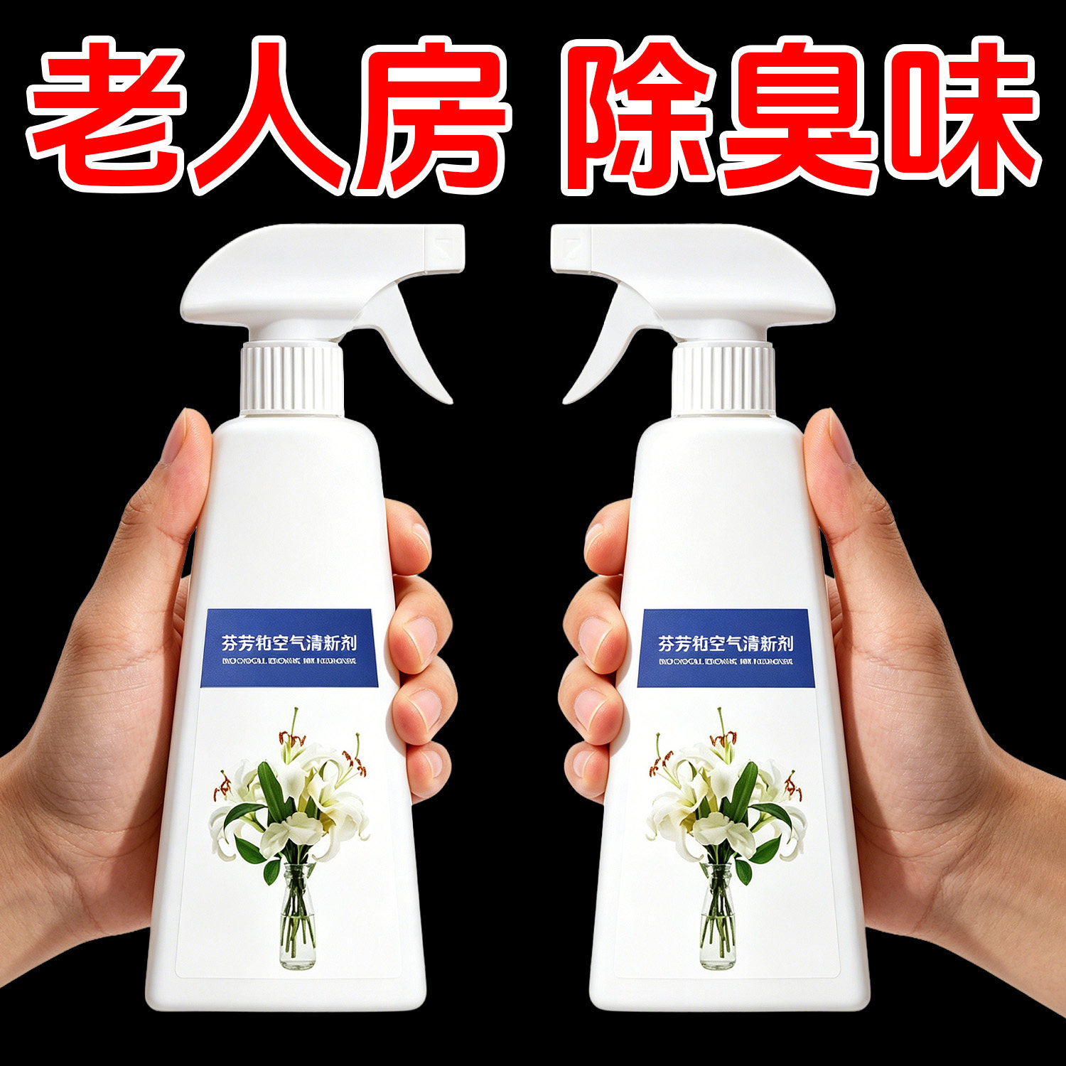 芬多精空气清新剂老人房除臭去异味喷雾剂持久除宠物味留香清香剂