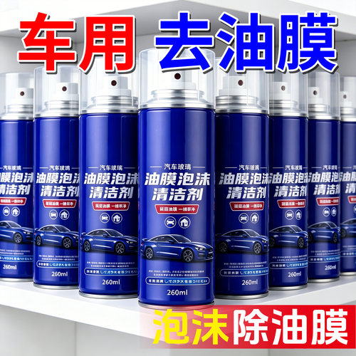 泡沫去油膜汽车玻璃除膜泡沫剂透亮表层改善视野行车清洁护理用品
