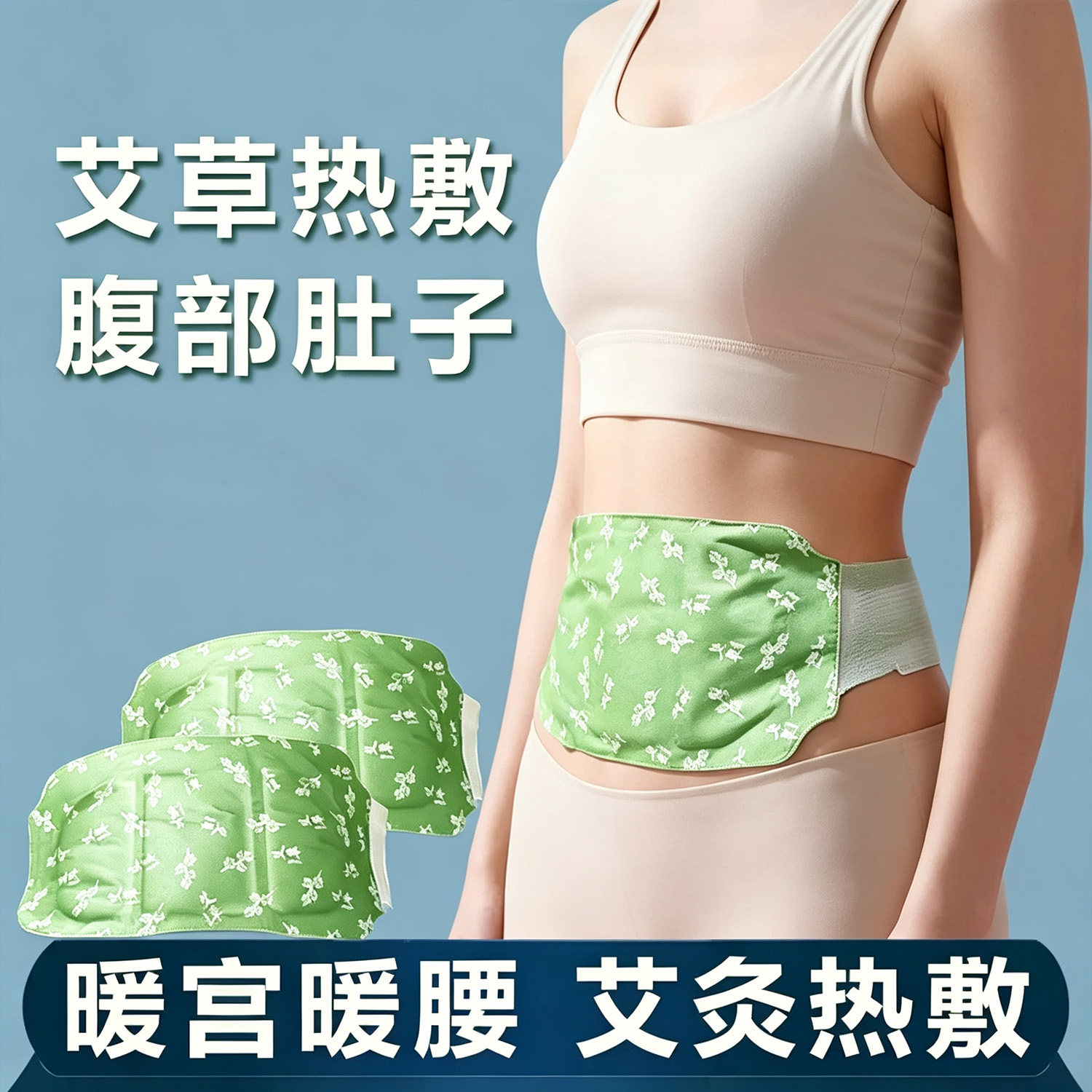 艾草暖腰带艾灸贴腹部热敷暖腹贴护腰自发热姨妈暖宫腰腹宫寒腰部