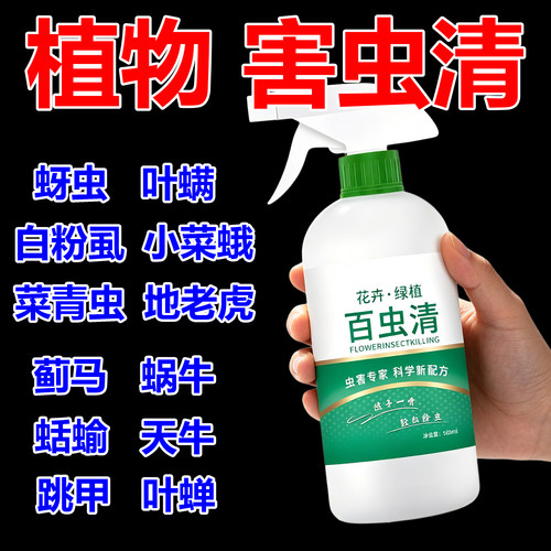 百虫清植物通用杀虫剂花卉绿植除虫剂多肉月季花蚜虫蚧壳虫红蜘蛛