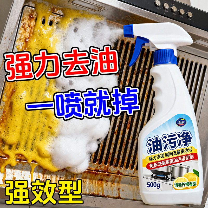 油污净厨房重油污清洁剂抽油烟机强力去污清洗剂除油除垢清烟神器
