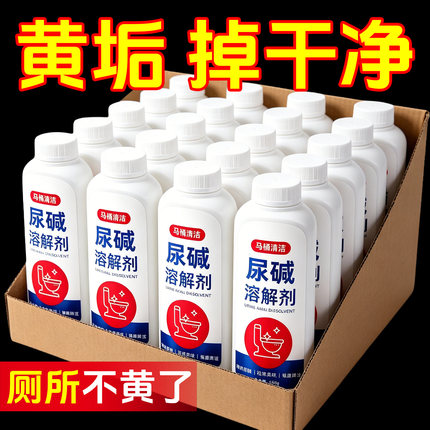 尿碱溶解剂马桶清洁剂强力除尿垢洁厕卫生间除垢去黄尿渍清洗家用