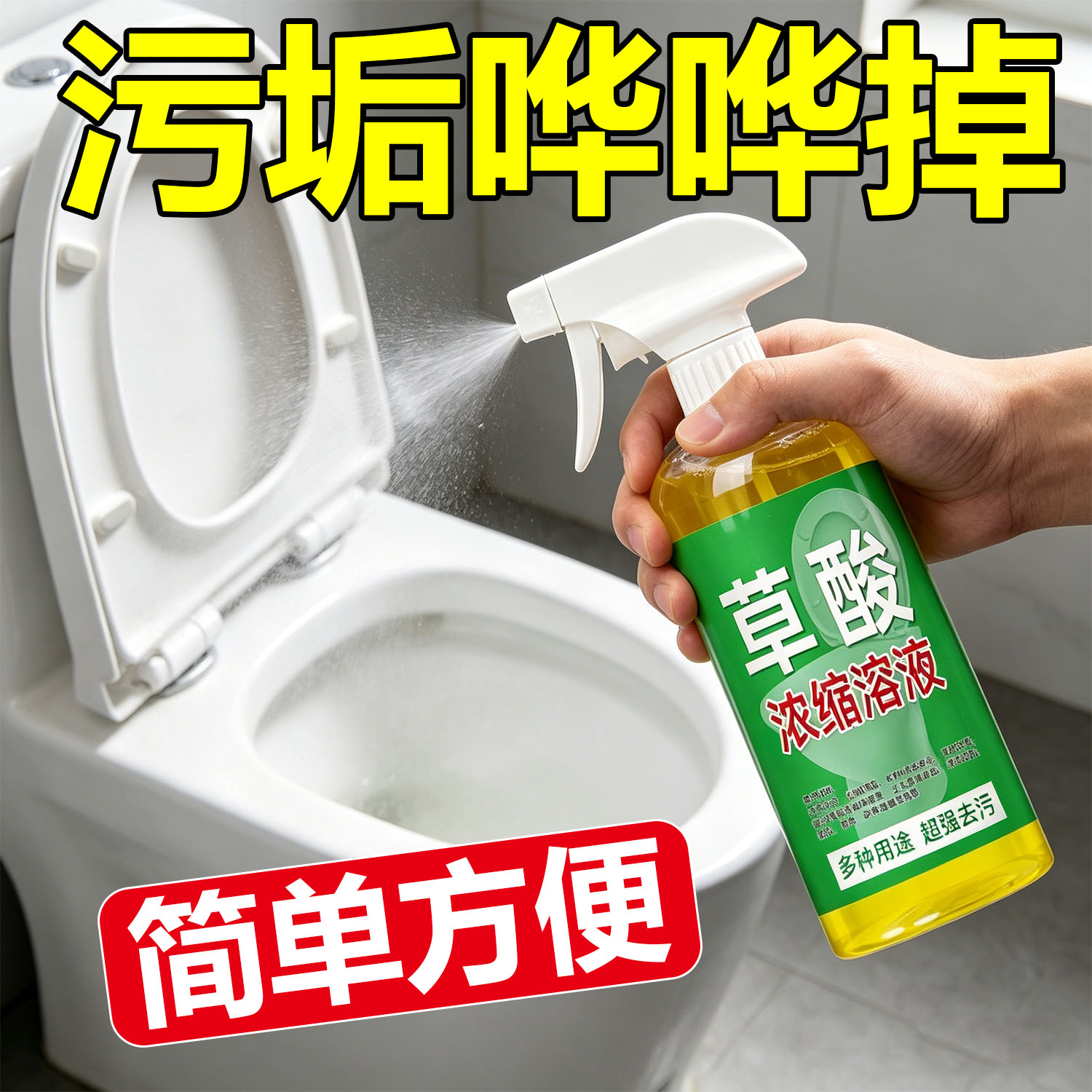 高浓度草酸溶液清洁剂瓷砖厕所强力去污去黄清洗剂马桶除垢洁厕灵