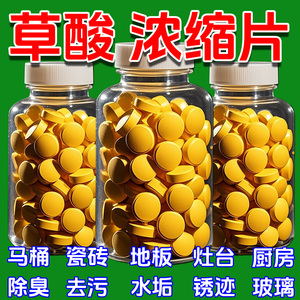 【草酸浓缩颗粒】草酸洗厕所高浓度除垢片厕所草酸浓缩墙面清洁片